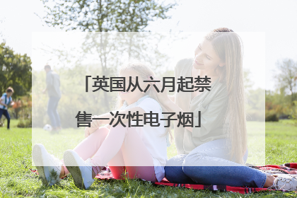 英国从六月起禁售一次性电子烟