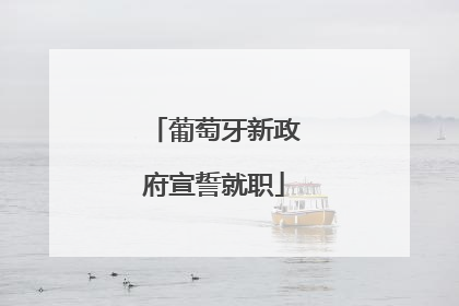 葡萄牙新政府宣誓就职