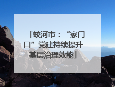 蛟河市：“家门口”党建持续提升基层治理效能