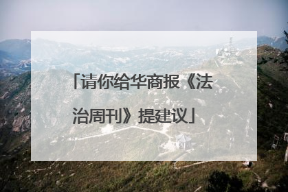 请你给华商报《法治周刊》提建议