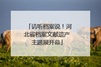 请听档案说！河北省档案文献遗产主题展开幕