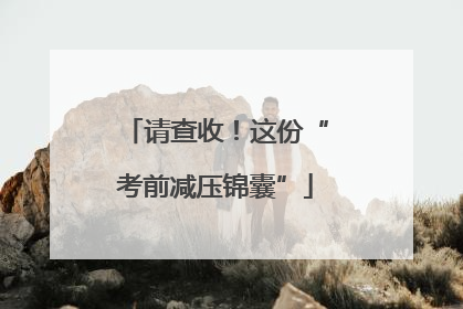 请查收！这份“考前减压锦囊”