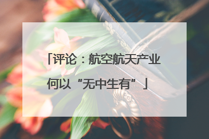 评论：航空航天产业何以“无中生有”