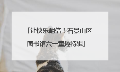 让快乐翻倍！石景山区图书馆六一童趣特辑