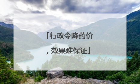 行政令降药价，效果难保证