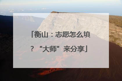 衡山：志愿怎么填？“大师”来分享