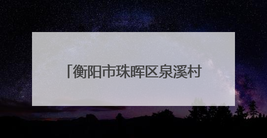 衡阳市珠晖区泉溪村小学：聚焦体验式教学，推动思政课堂创新
