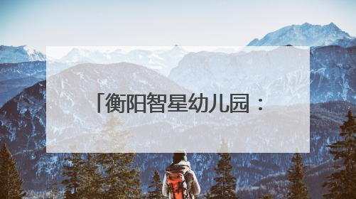 衡阳智星幼儿园：52名萌娃石鼓书院行“开笔礼” 朱砂点智启童蒙