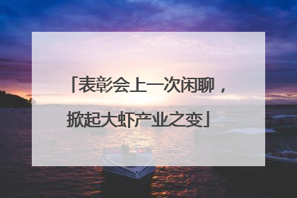 表彰会上一次闲聊，掀起大虾产业之变
