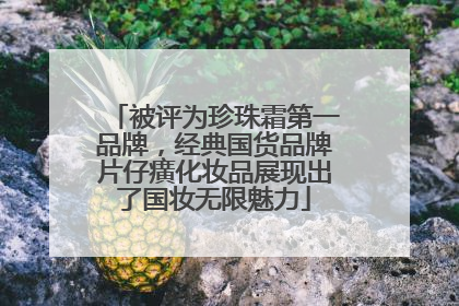被评为珍珠霜第一品牌，经典国货品牌片仔癀化妆品展现出了国妆无限魅力