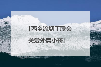西乡流塘工联会关爱外卖小哥
