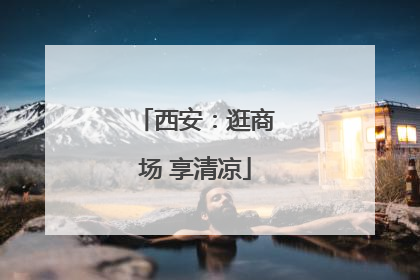 西安：逛商场 享清凉