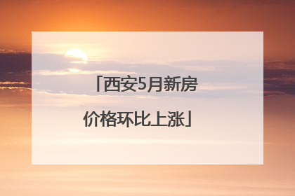 西安5月新房价格环比上涨