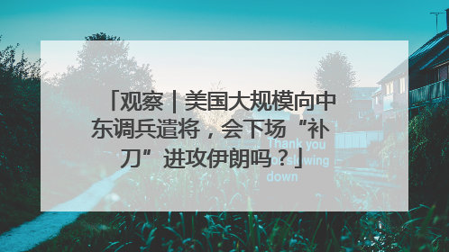 观察｜美国大规模向中东调兵遣将，会下场“补刀”进攻伊朗吗？