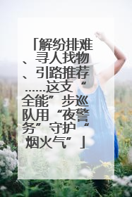 解纷排难、寻人找物、引路推荐……这支“全能”步巡队用“夜警务”守护“烟火气”