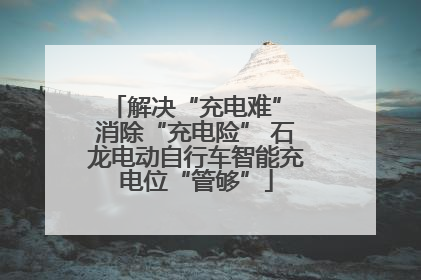 解决“充电难” 消除“充电险” 石龙电动自行车智能充电位“管够”