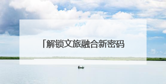 解锁文旅融合新密码！凉山、天峻文旅干部宁波“取经”促共富