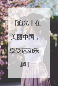 追光丨在美丽中国，享受运动乐趣