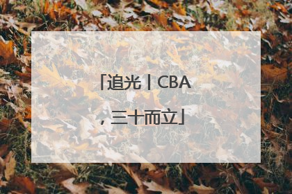 追光丨CBA，三十而立