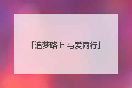 追梦路上 与爱同行