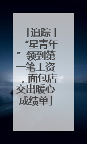 追踪丨“星青年”领到第一笔工资，面包店交出暖心成绩单