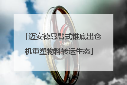 迈安德悬臂式锥底出仓机重塑物料转运生态