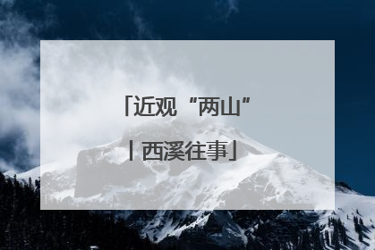 近观“两山”丨西溪往事