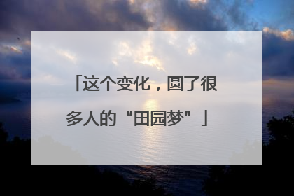 这个变化，圆了很多人的“田园梦”