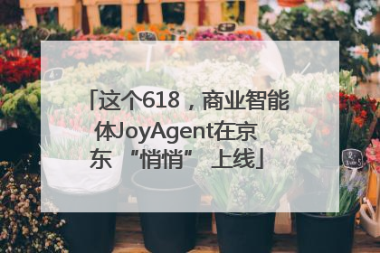 这个618，商业智能体JoyAgent在京东 “悄悄” 上线