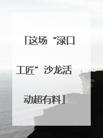 这场“渌口工匠”沙龙活动超有料