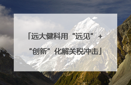 远大健科用“远见”+“创新”化解关税冲击