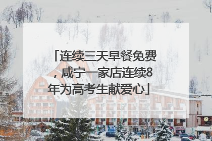 连续三天早餐免费，咸宁一家店连续8年为高考生献爱心