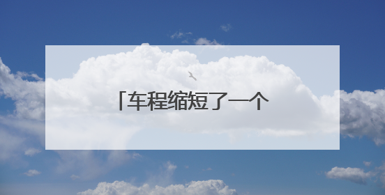 车程缩短了一个半小时！这场极速救援真给力……