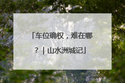 车位确权，难在哪？｜山水洲城记