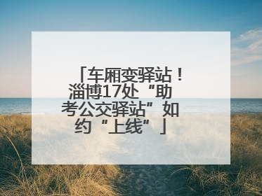 车厢变驿站！淄博17处“助考公交驿站”如约“上线”