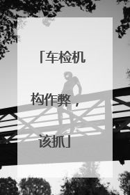 车检机构作弊，该抓