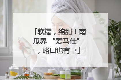软糯，绵甜！南瓜界 “爱马仕”，峪口也有→