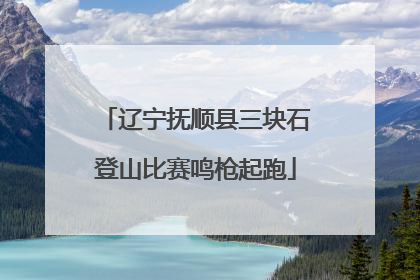 辽宁抚顺县三块石登山比赛鸣枪起跑