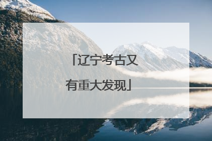 辽宁考古又有重大发现
