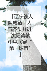 辽宁铁人队成绩、人气齐头并进 沈阳铸就中甲联赛“第一球市”