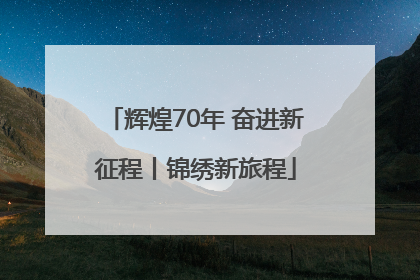 辉煌70年 奋进新征程丨锦绣新旅程