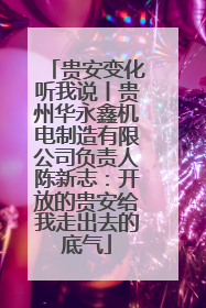 贵安变化听我说丨贵州华永鑫机电制造有限公司负责人陈新志：开放的贵安给我走出去的底气