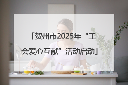 贺州市2025年“工会爱心互献”活动启动