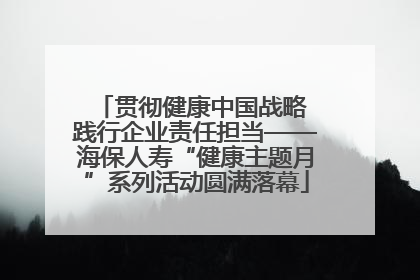 贯彻健康中国战略 践行企业责任担当——海保人寿“健康主题月”系列活动圆满落幕