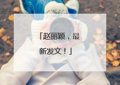 赵丽颖，最新发文！