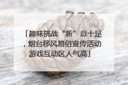趣味挑战“新”意十足，烟台移风易俗宣传活动游戏互动区人气高