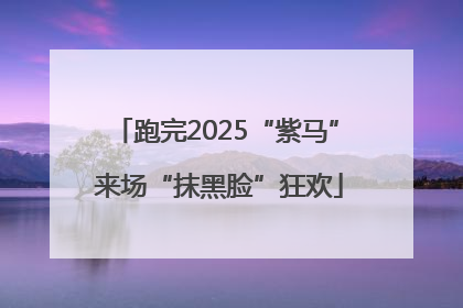 跑完2025“紫马” 来场“抹黑脸”狂欢