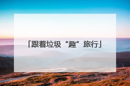 跟着垃圾“趣”旅行