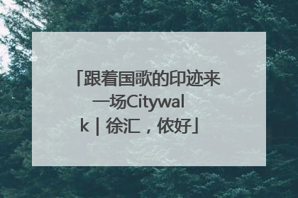 跟着国歌的印迹来一场Citywalk｜徐汇，侬好