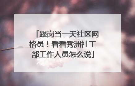 跟岗当一天社区网格员！看看秀洲社工部工作人员怎么说